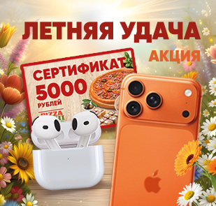 Акция «ЛЕТНЯЯ УДАЧА»
